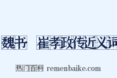 魏书·崔孝政传近义词是什么意思的图片